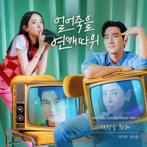 Lee Da Hee, Choi Si Won – Love is for Suckers OST Part.3