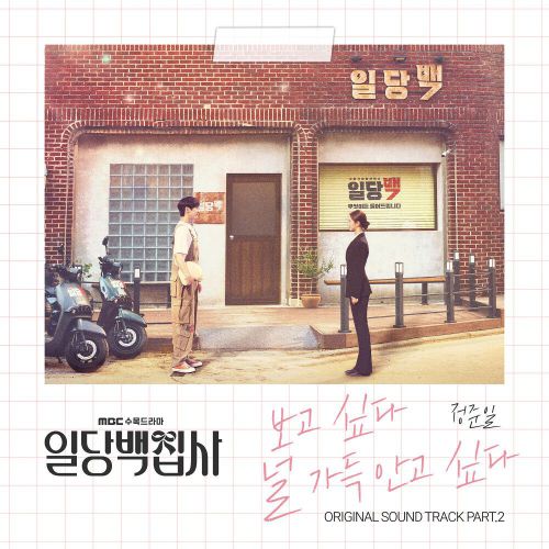 Jung Joon Il – May I Help You OST Part.2