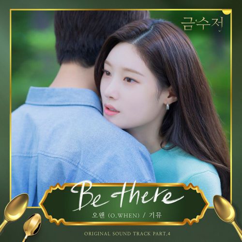 O.WHEN – The Golden Spoon OST Part.4