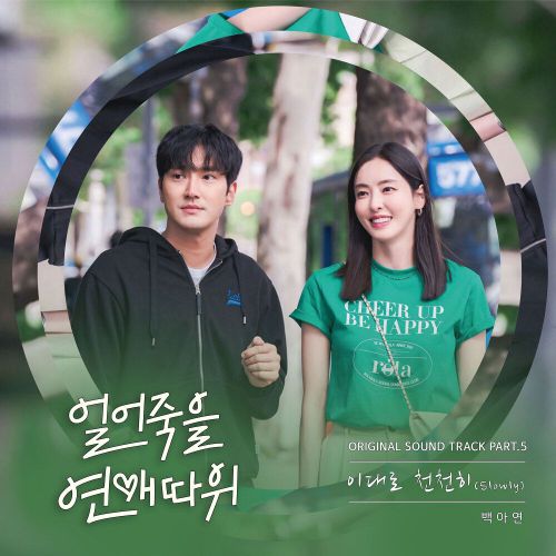Baek A Yeon – Love is for Suckers OST Part.5
