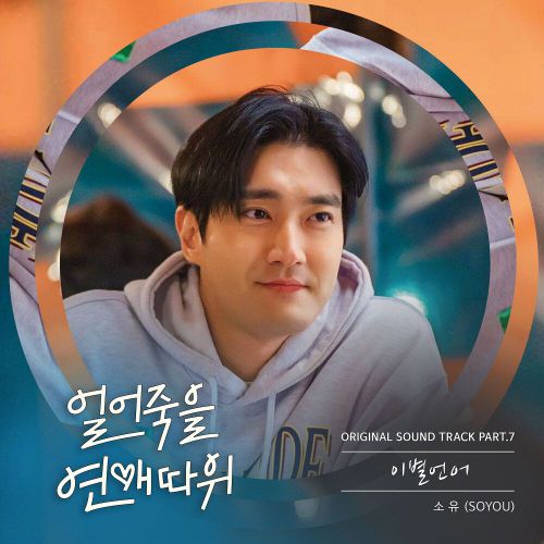 SOYOU – Love is for Suckers OST Part.7