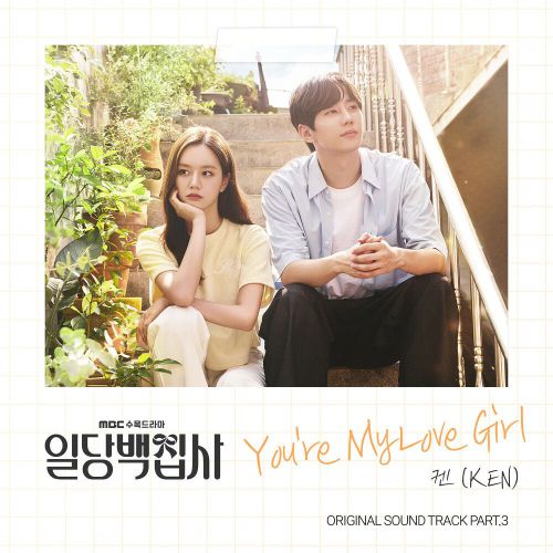 KEN – May I Help You OST Part.3