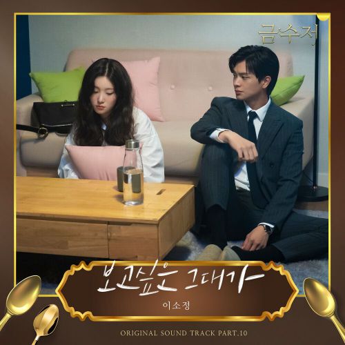 Sojeong – The Golden Spoon OST Part.10