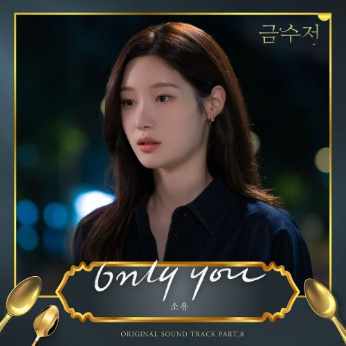 SOYOU – The Golden Spoon OST Part.8