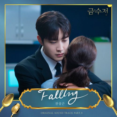 Jeon Sang Keun – The Golden Spoon OST Part.9