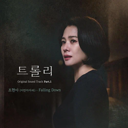 Jo Hyun Ah – Trolley OST Part.1