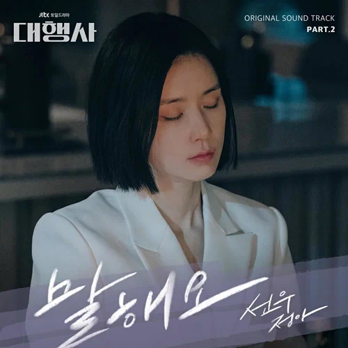 Sunwoo Jung-A – Agency OST Part.2