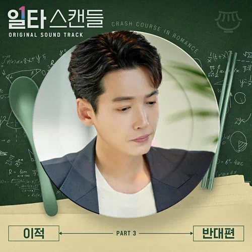 Lee Juck – Crash Course in Romance OST Part.3