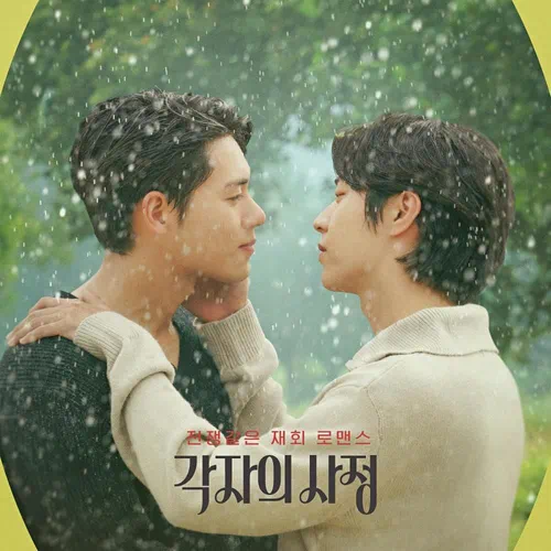 Cha Shi Hyuk, Han Jung Wan – Individual Circumstances OST Part.1