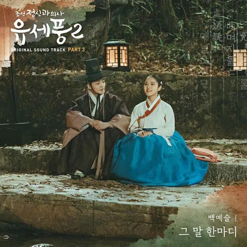Baek Yeseul – Poong, the Joseon Psychiatrist 2 OST Part.3