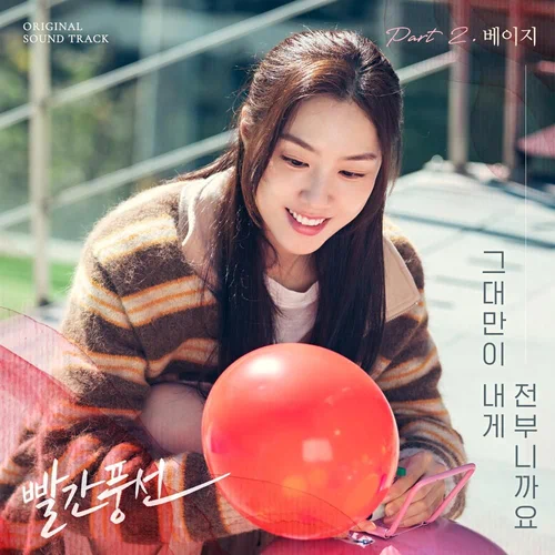 Beige – Red Balloon OST Part.2
