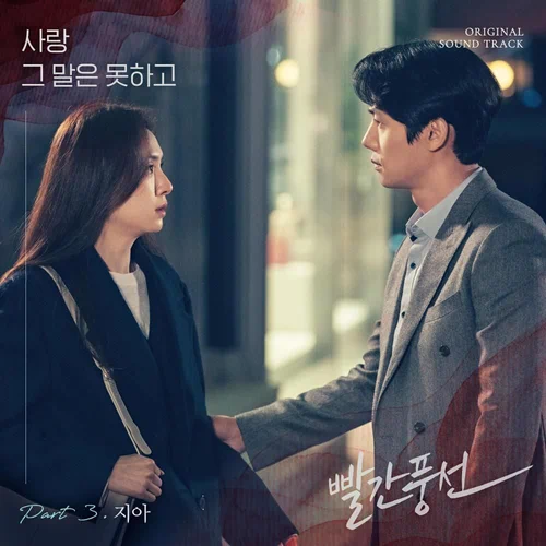 Zia – Red Balloon OST Part.3