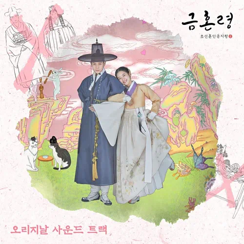 Various Artists – The Forbidden Marriage OST