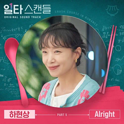 Ha Hyunsang – Crash Course in Romance OST Part.5
