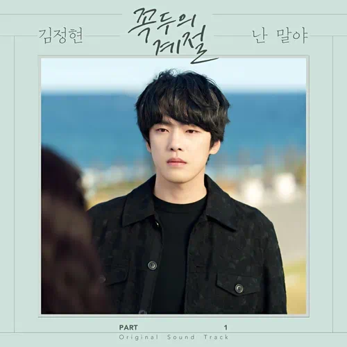 Kim Jung Hyun – Kokdu: Season of Deity OST Part.1
