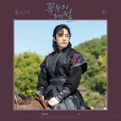 Issac Hong – Kokdu: Season of Deity OST Part.2