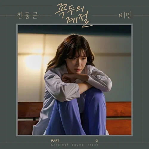 Han Dong Geun – Kokdu: Season of Deity OST Part.3