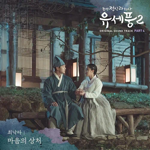 Choi Nakta – Poong, the Joseon Psychiatrist 2 OST Part.4