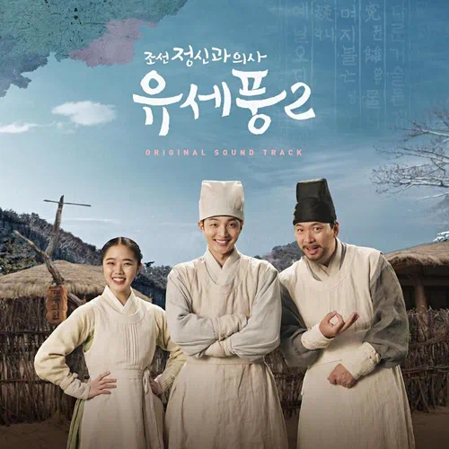 Various Artists – Poong, the Joseon Psychiatrist 2 OST Special