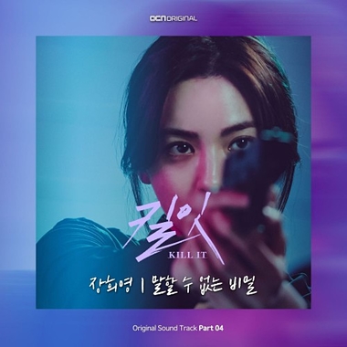 Jang Hee Young – Kill It OST Part.4