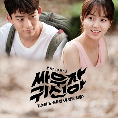 Kim So Hee, Song Yuvin – Let’s Fight Ghost OST Part.3