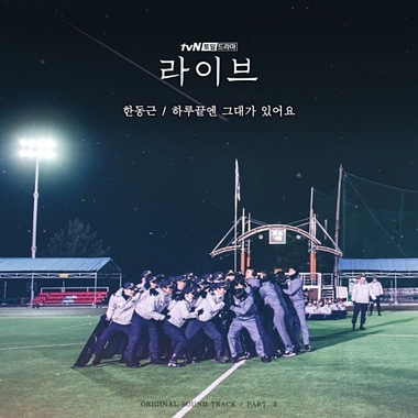 Han Dong Geun – Live OST Part.2