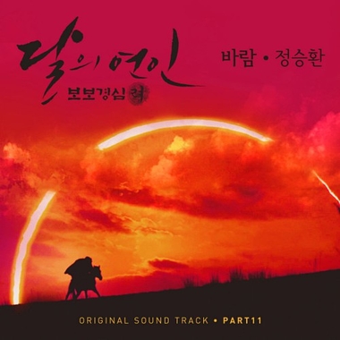 Jung Seung Hwan – Moon Lovers Scarlet Heart Ryeo OST Part.11