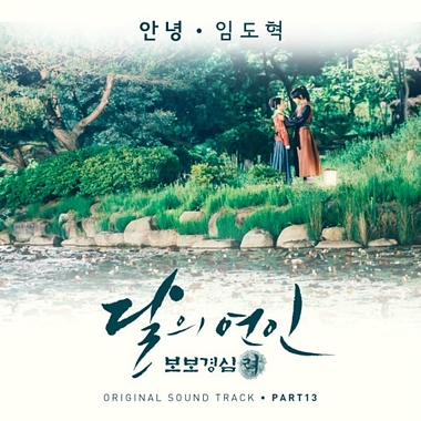 Lim Do Hyuk – Moon Lovers Scarlet Heart Ryeo OST Part.13