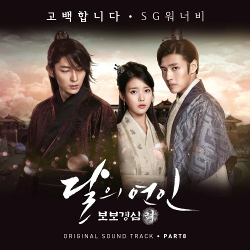 SG Wannabe – Moon Lovers Scarlet Heart Ryeo OST Part.8