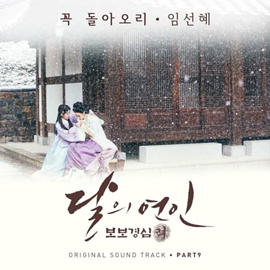 Sunhae Im – Moon Lovers Scarlet Heart Ryeo OST Part.9