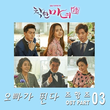 Cho Hang Jo – The Good Witch OST Part.3