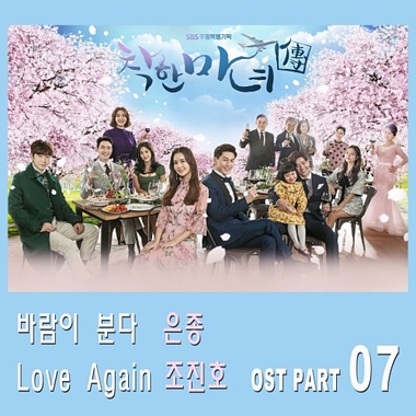 SILVERBELL, Jo Jin Ho – The Good Witch OST Part.7