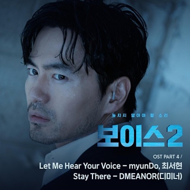 myunDo, DooYoung, DMEANOR – Voice 2 OST Part.4