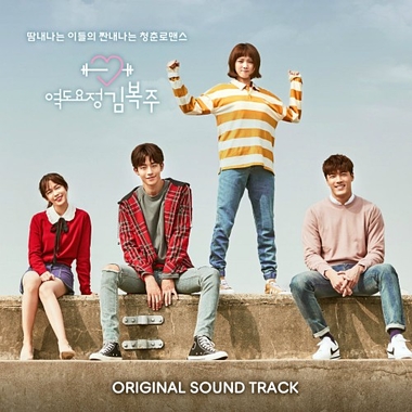 Various Artists – Weightlifting Fairy Kim Bok Joo OST