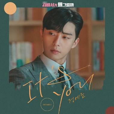 Jeong Sewoon – What’s Wrong With Secretary Kim OST Part.2