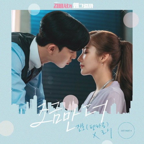 Jinho (Pentagon), Rothy – What’s Wrong With Secretary Kim OST Part.4