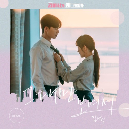 Kim Na Young – What’s Wrong With Secretary Kim OST Part.5