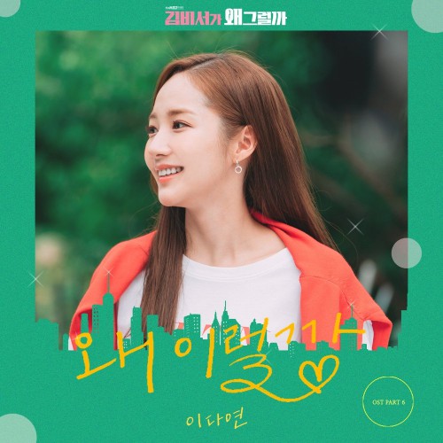 Lee Da Yeon – What’s Wrong With Secretary Kim OST Part.6