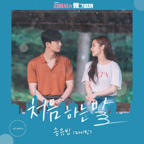 Song Yuvin (Myteen) – What’s Wrong With Secretary Kim OST Part.8
