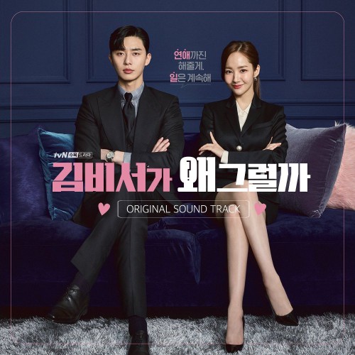 Various Artists – What’s Wrong With Secretary Kim OST